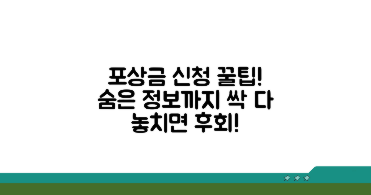 포상금 신청 꿀팁과 유의사항
