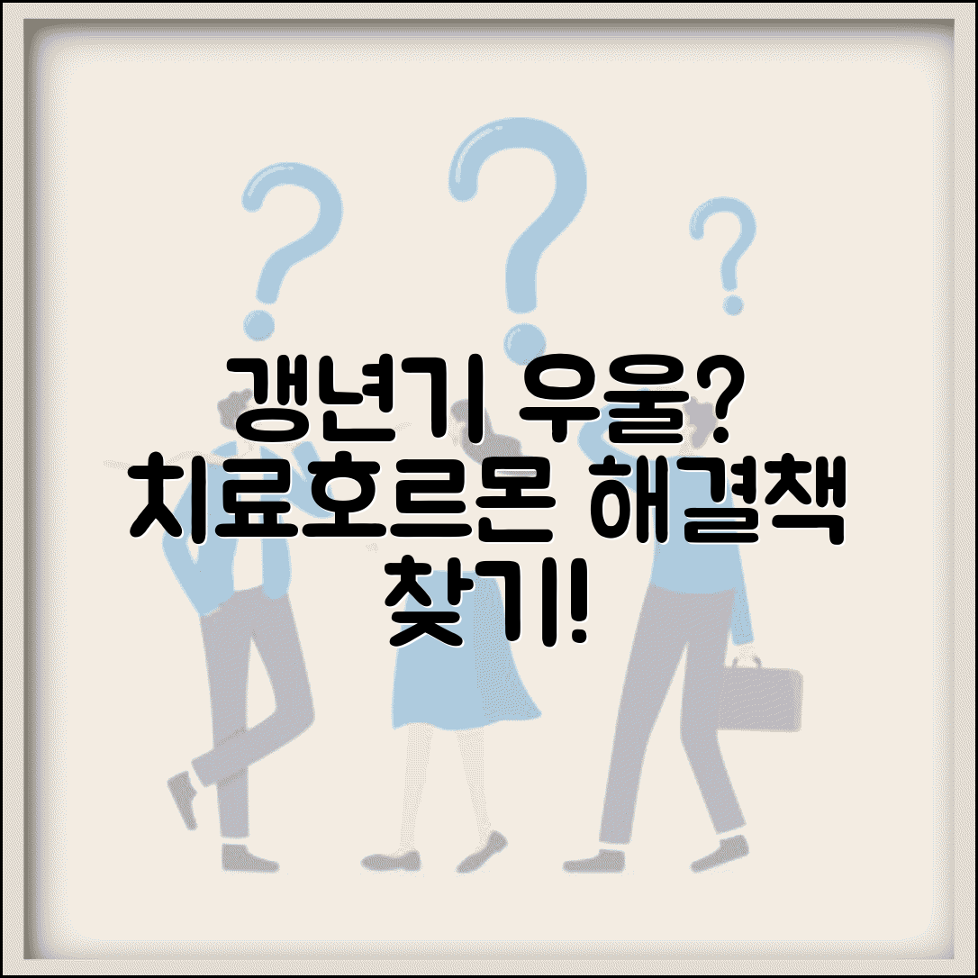 갱년기 우울증 치료 상담과 호르몬 치료 알아보기