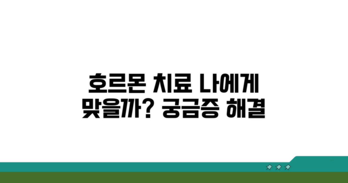 호르몬 치료, 나에게 맞을까?