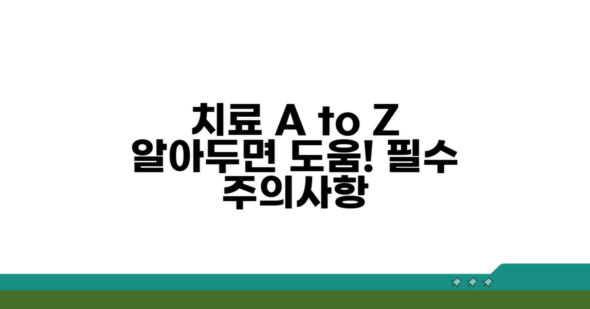 치료 과정과 주의사항 알아보기