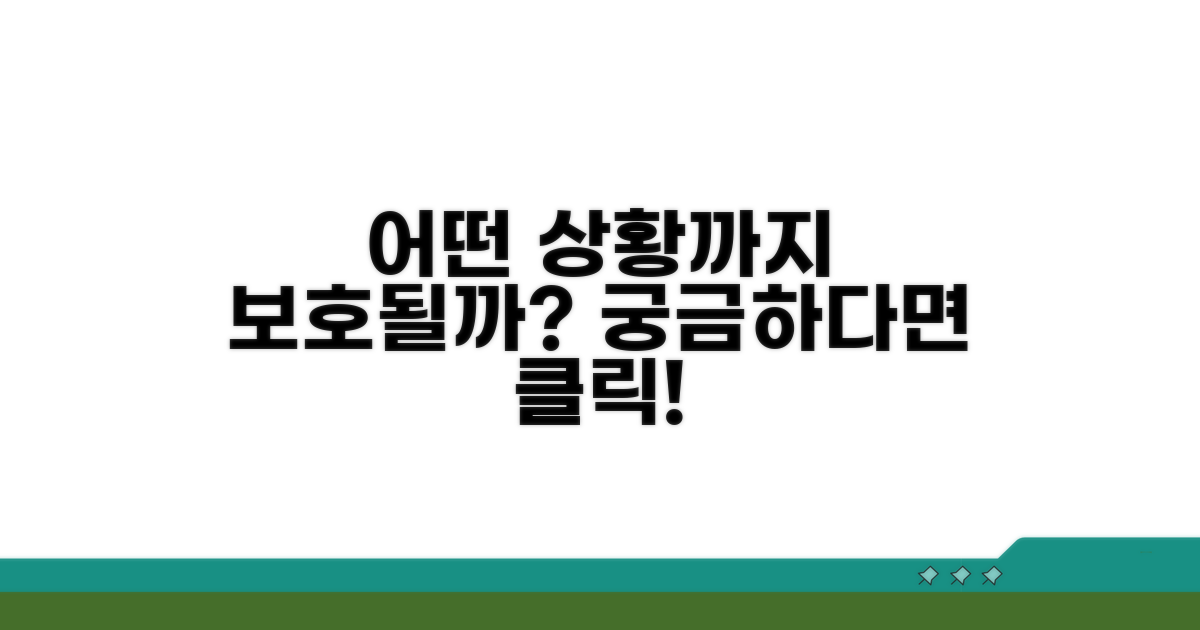 어떤 상황까지 보호될까?