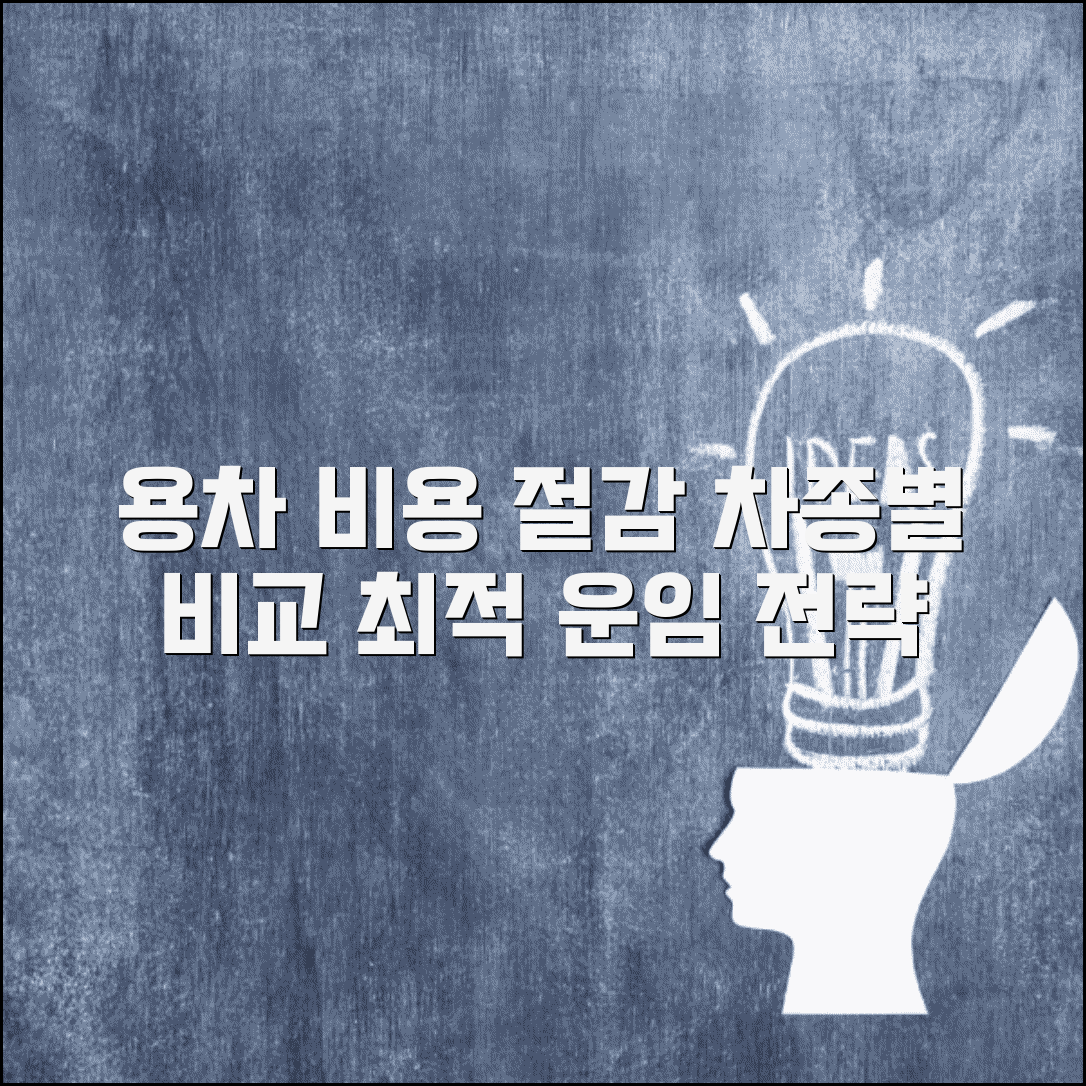 용차 운임 최적화 방법 차종별 비용 비교 절감 전략