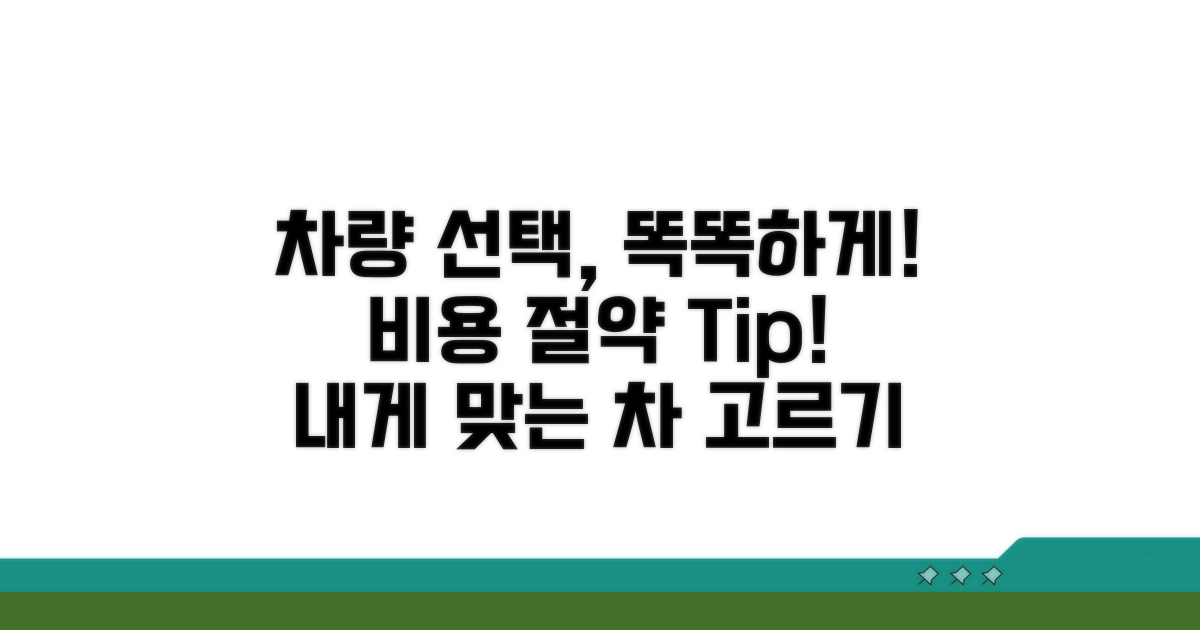 맞춤 차량 선택으로 비용 절약하기