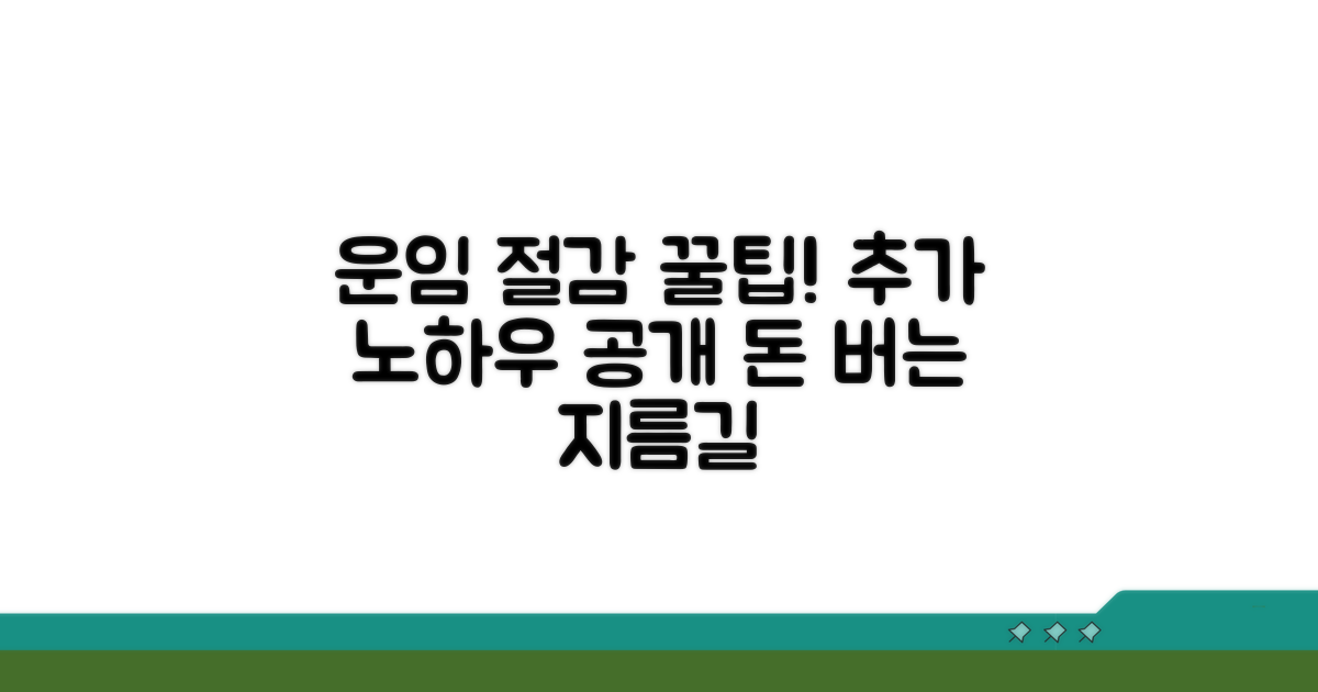 운임 절감을 위한 추가 꿀팁