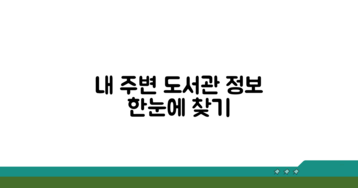 내 주변 도서관 정보 한눈에