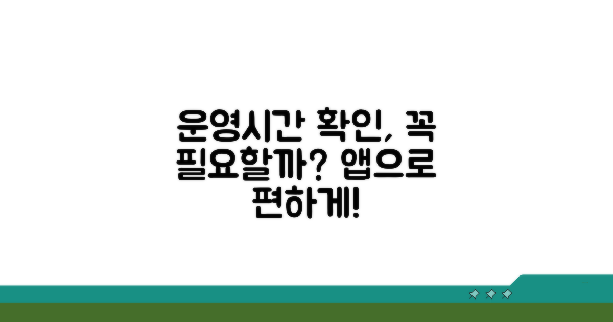 운영시간 확인 앱, 왜 필요할까?