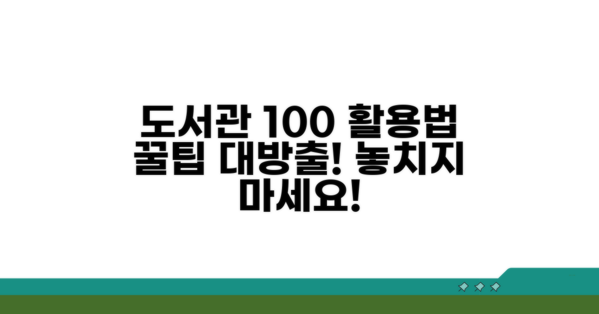 추가 꿀팁으로 도서관 100% 활용