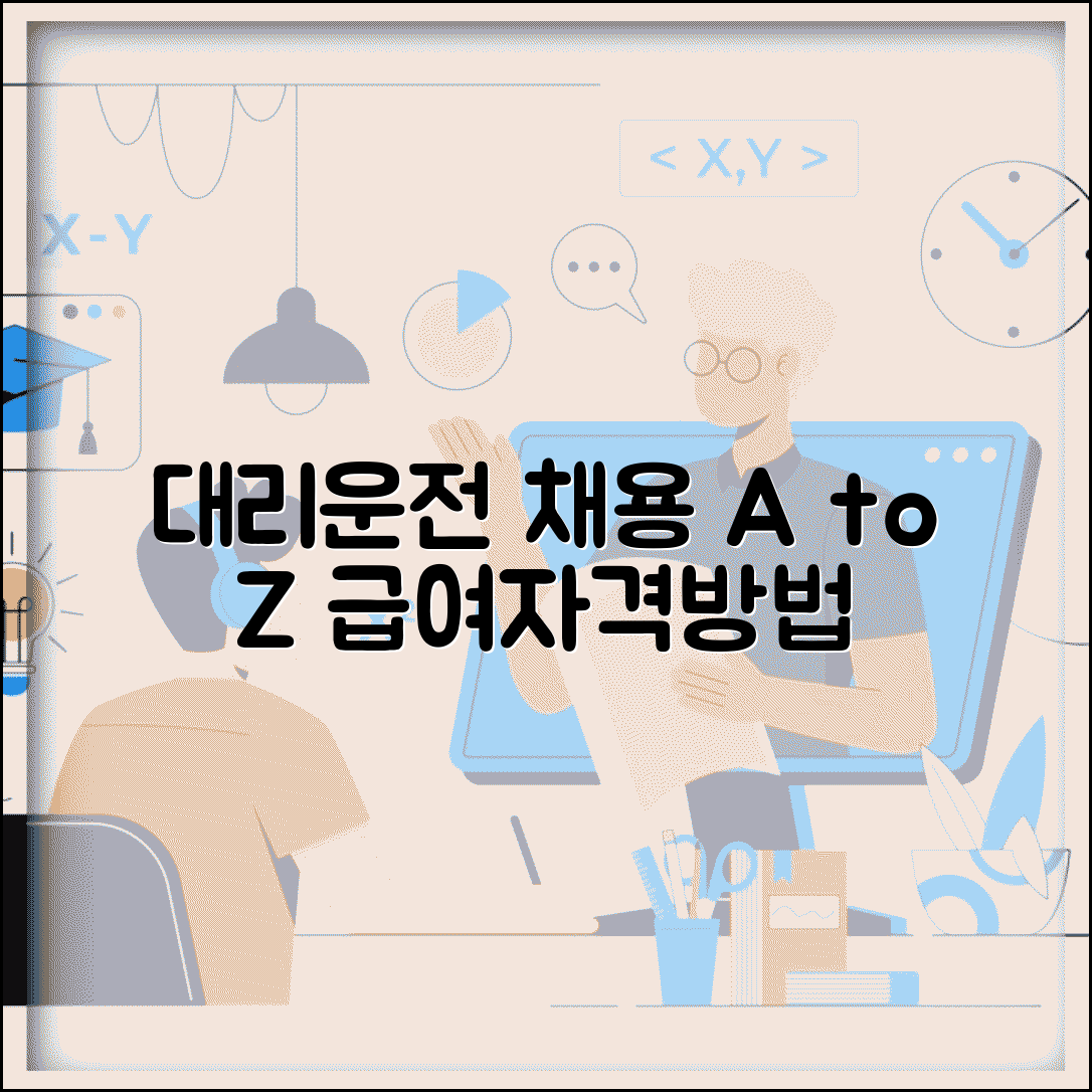 대리운전기사 모집 | 채용 정보 지원 방법, 자격 조건부터 급여까지 총정리