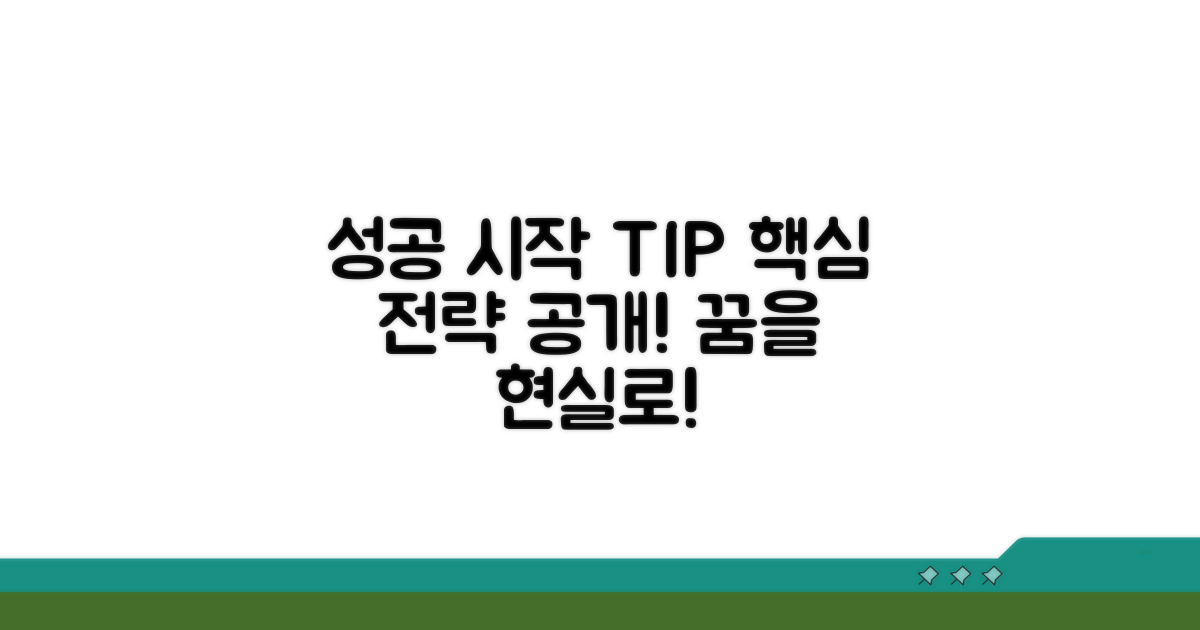 성공적인 시작을 위한 팁