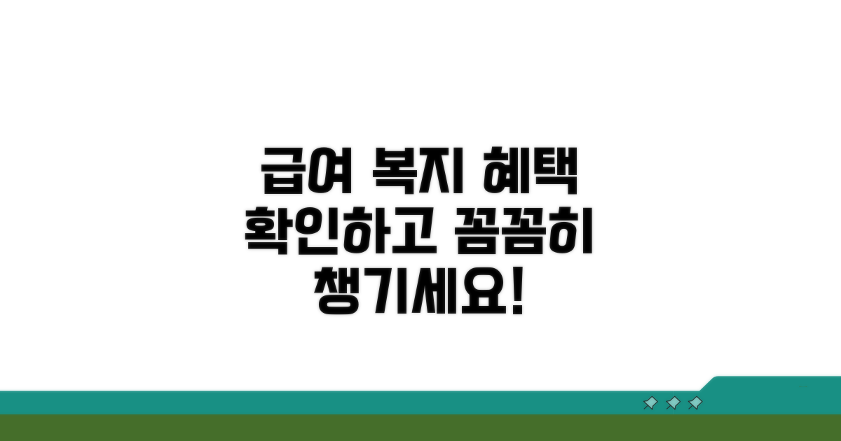 급여 및 복지 혜택 확인