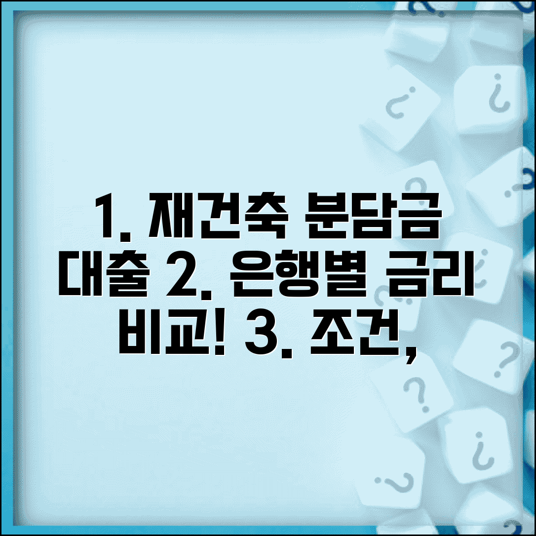 재건축 분담금 대출 조건과 은행별 금리 비교 | 신청 방법, 한도, 금리 총정리