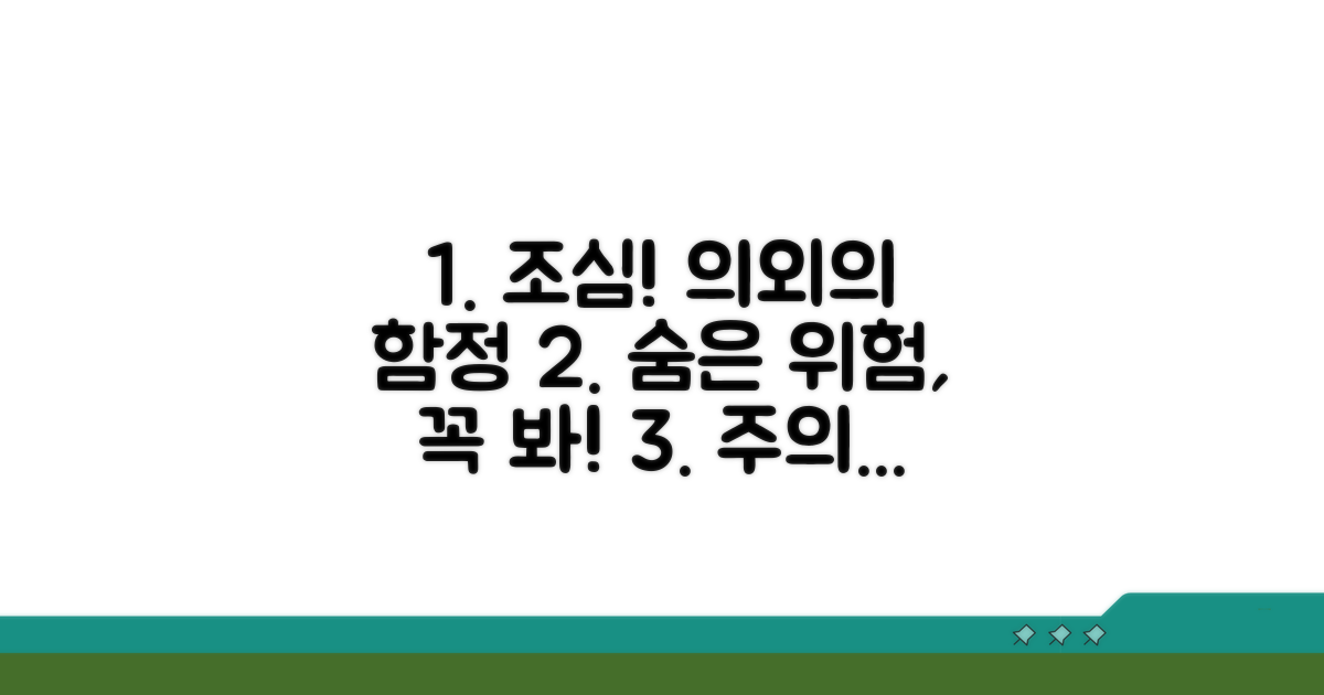 놓치기 쉬운 주의사항과 위험 요소