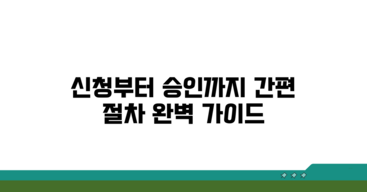 신청부터 승인까지, 쉬운 절차 가이드