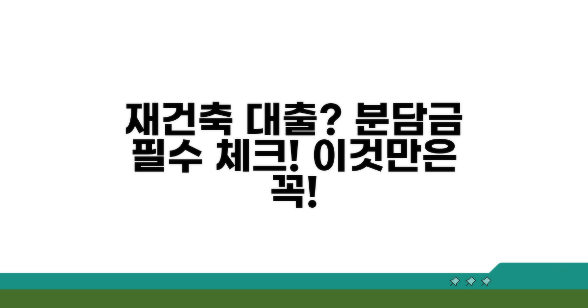 재건축 분담금 대출, 이것만은 알아두세요