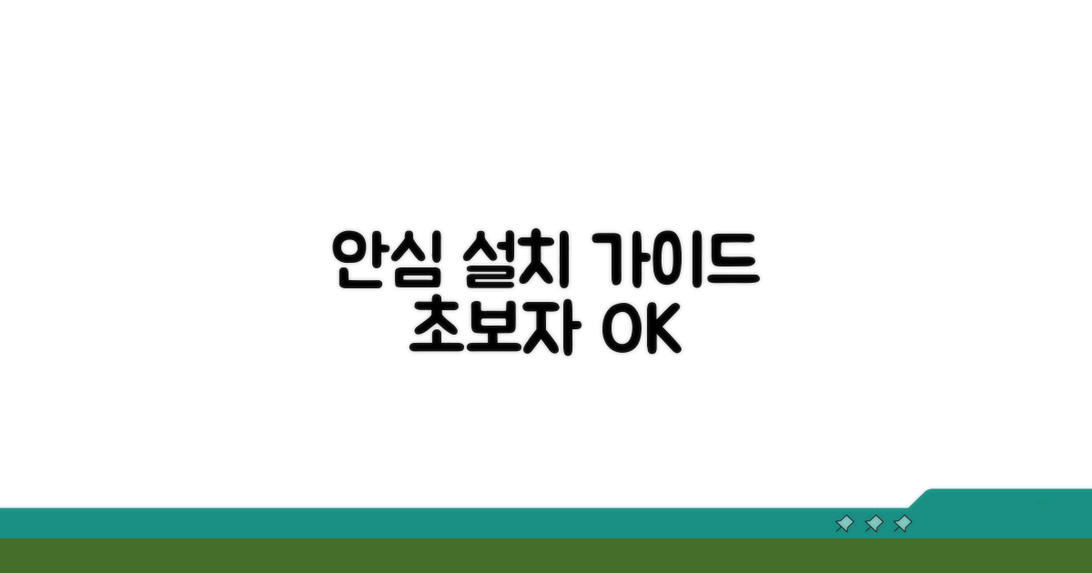 안심하고 설치하는 가이드
