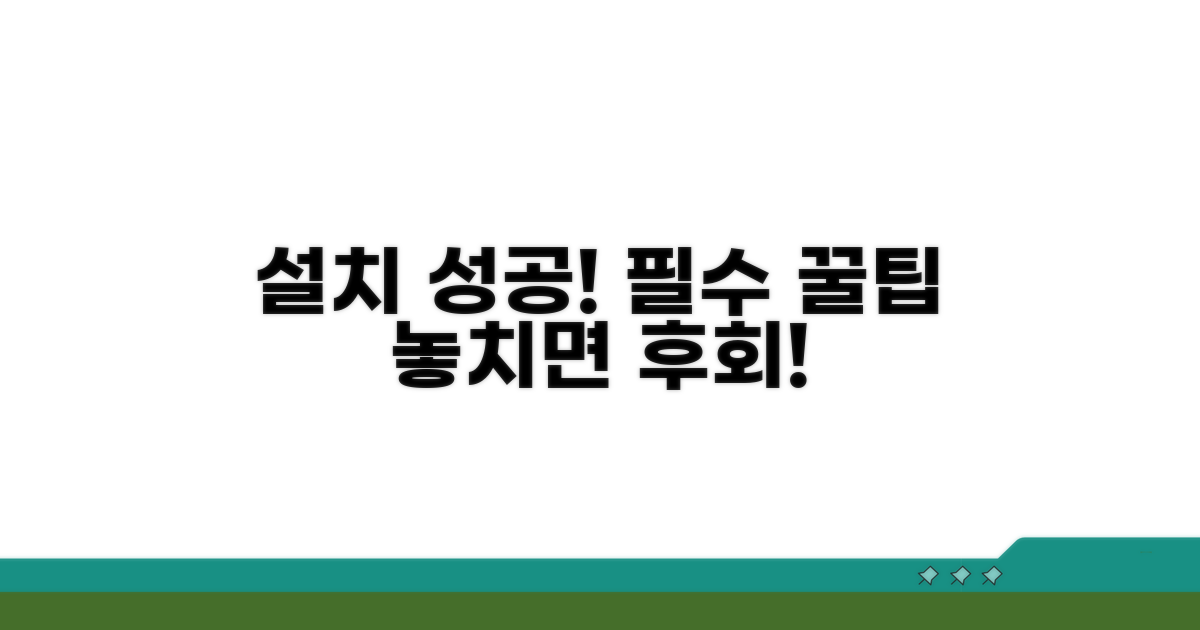 성공 설치를 위한 꿀팁