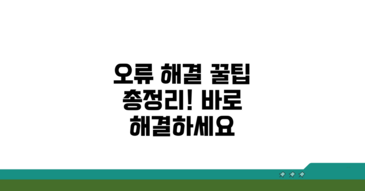 오류 발생 시 해결 방법
