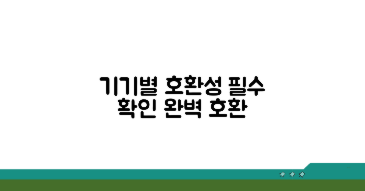 기기별 호환성 필수 체크