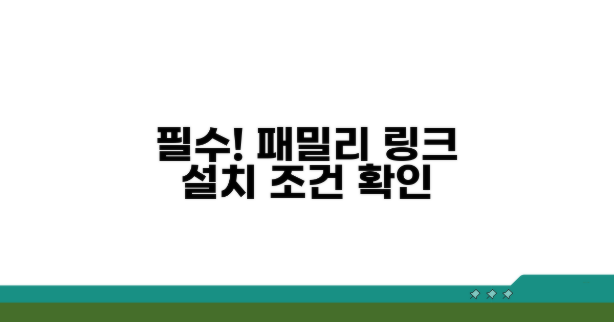 패밀리 링크 설치 조건 확인