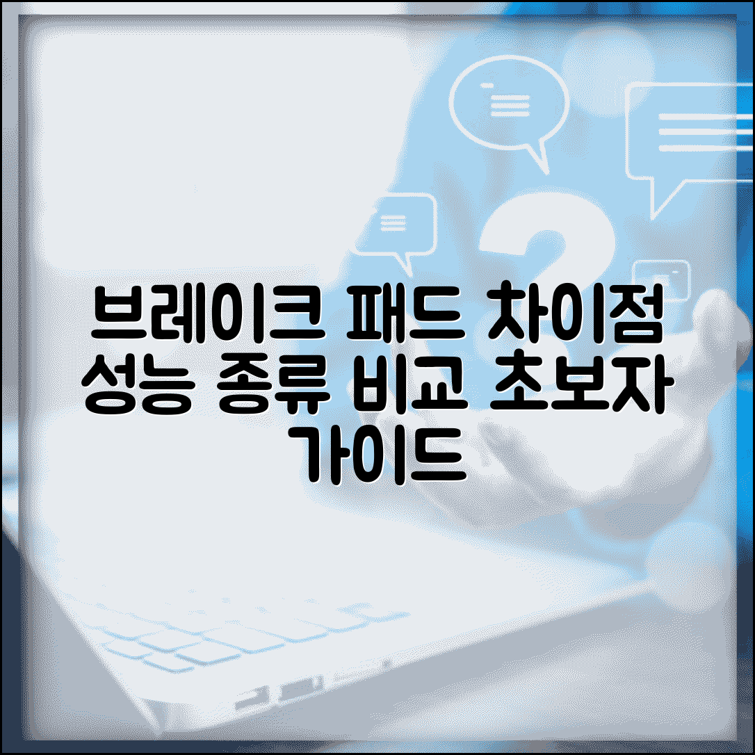 브레이크 라이닝 패드 차이점 | 구조, 성능, 종류별 비교 분석 및 선택 가이드
