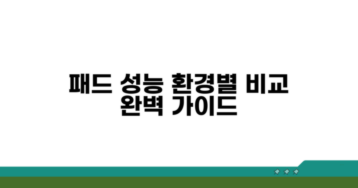 주행 환경별 패드 성능 파헤치기