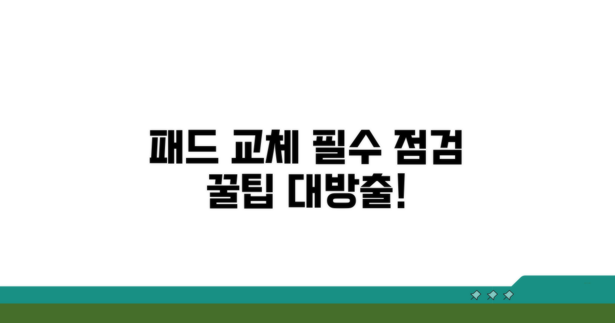 패드 교체 시 필수 점검 사항과 꿀팁