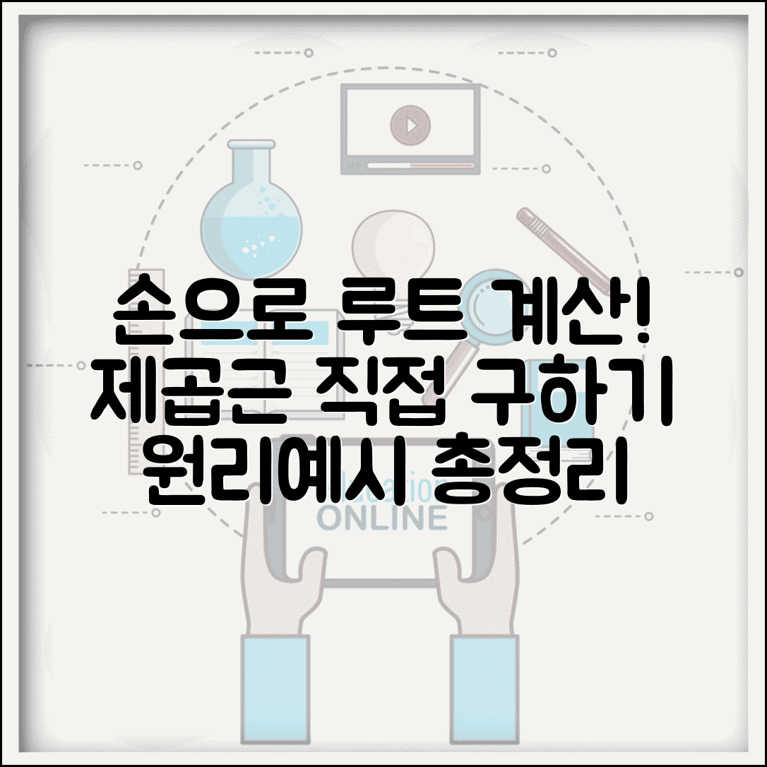 루트 계산법 손으로 풀기 | 제곱근 직접 구하는 방법: 계산 원리 및 예시 총정리