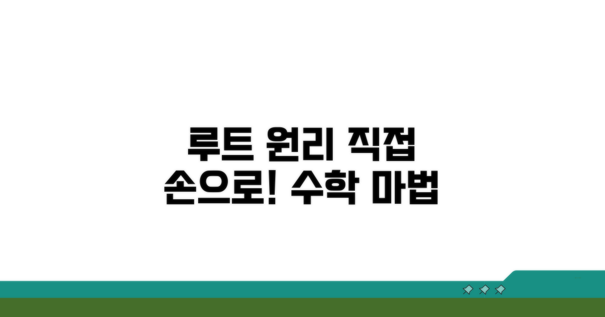 손으로 직접 루트 구하는 원리