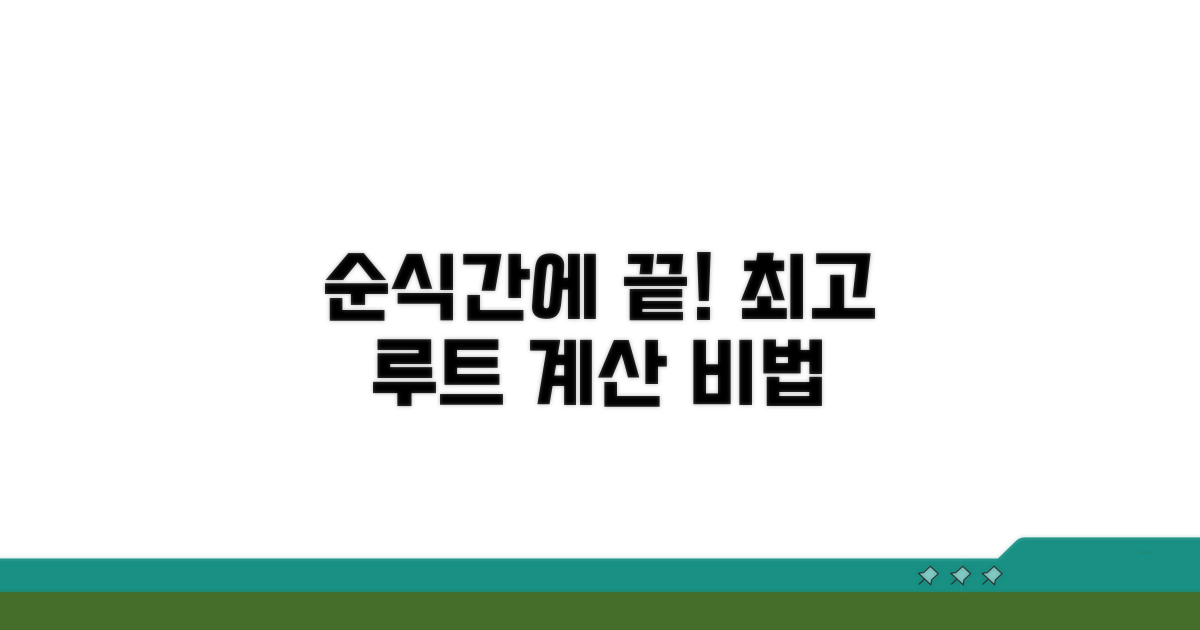 더 빠른 루트 계산 비법