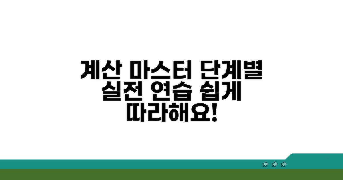 계산 단계별 따라하기 연습