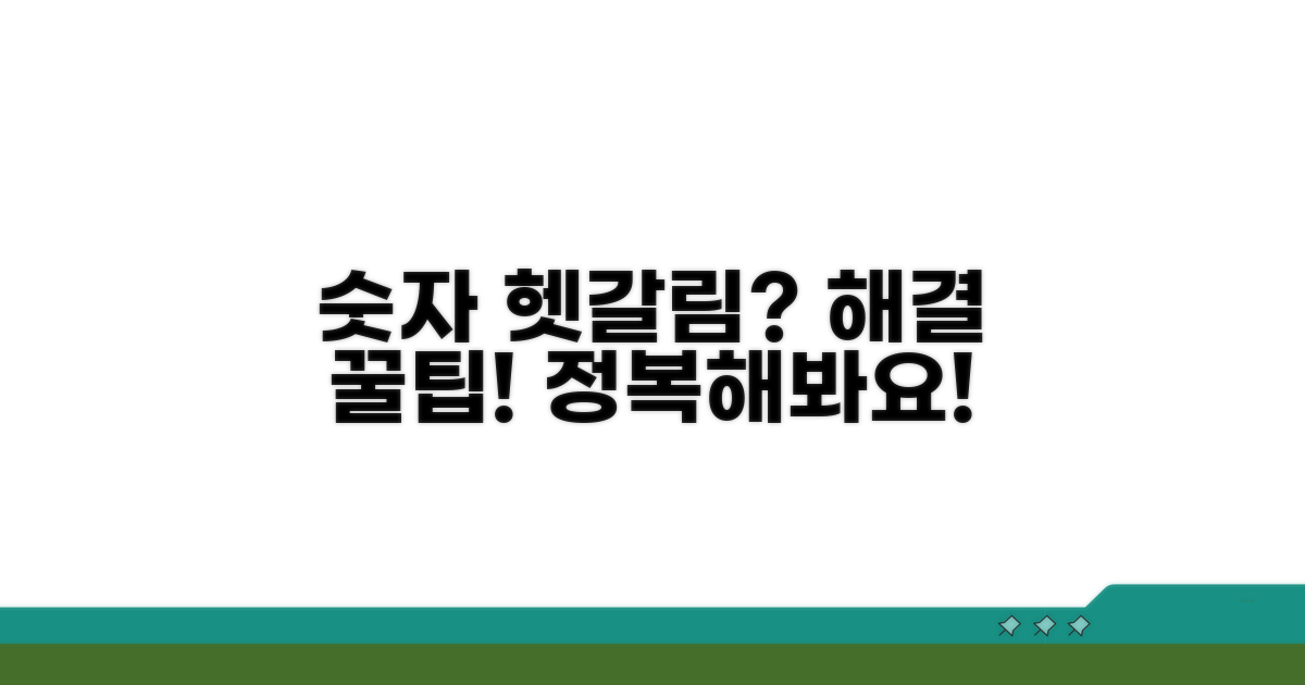 헷갈리는 숫자, 쉽게 푸는 팁