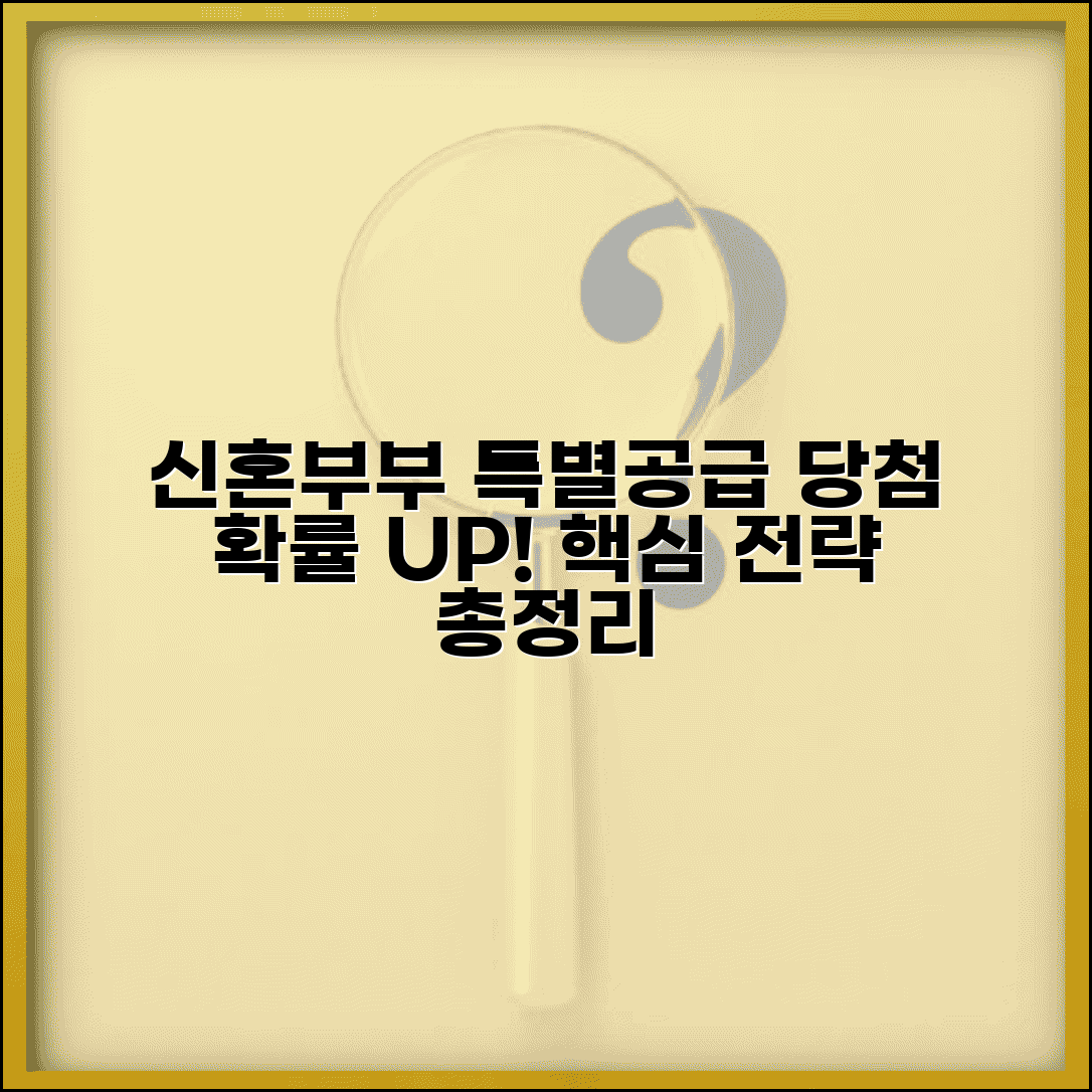 신혼부부 특별공급 당첨 확률 높이는 법 | 경쟁률 분석 및 당첨 전략 총정리