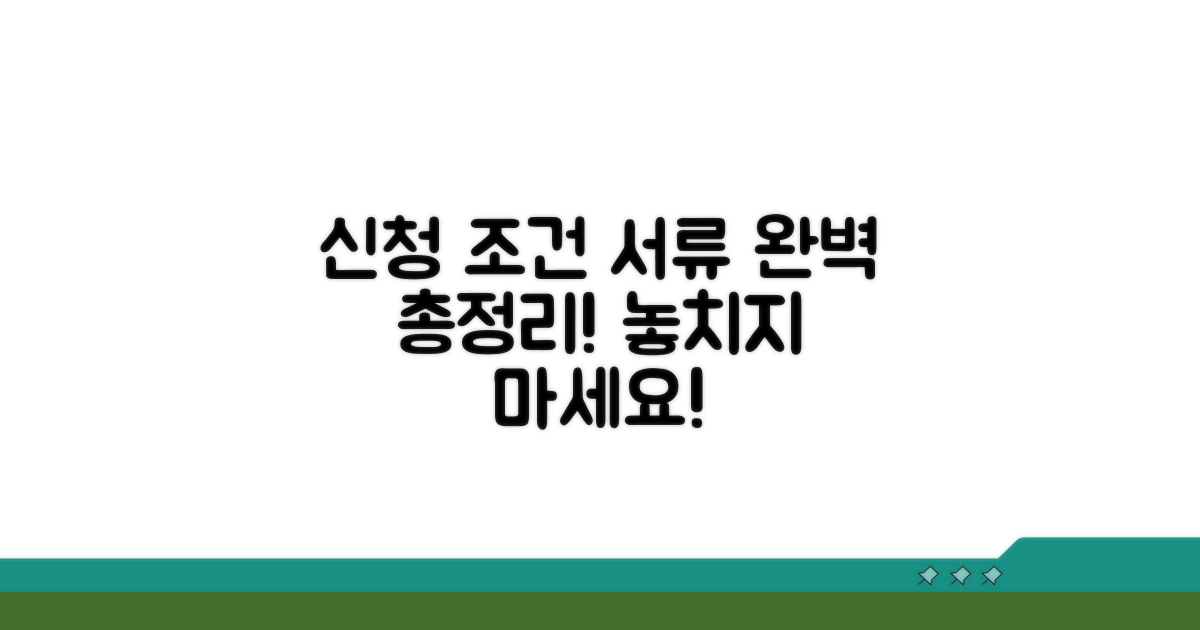 신청 조건과 준비 서류 총정리