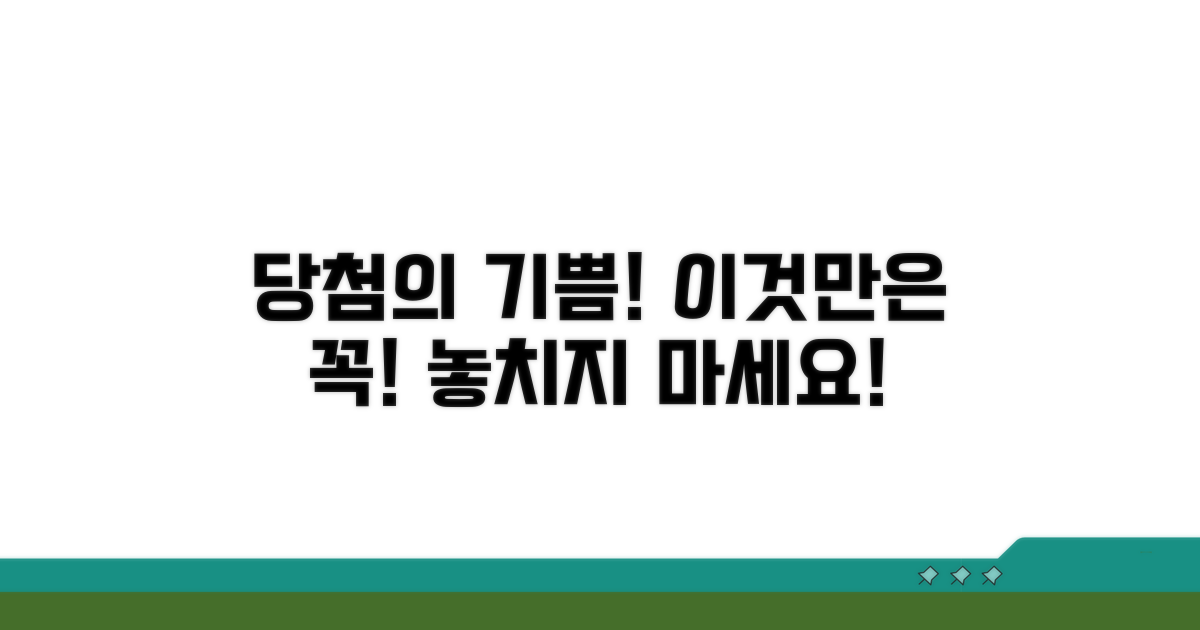 당첨 후 절차 및 주의사항