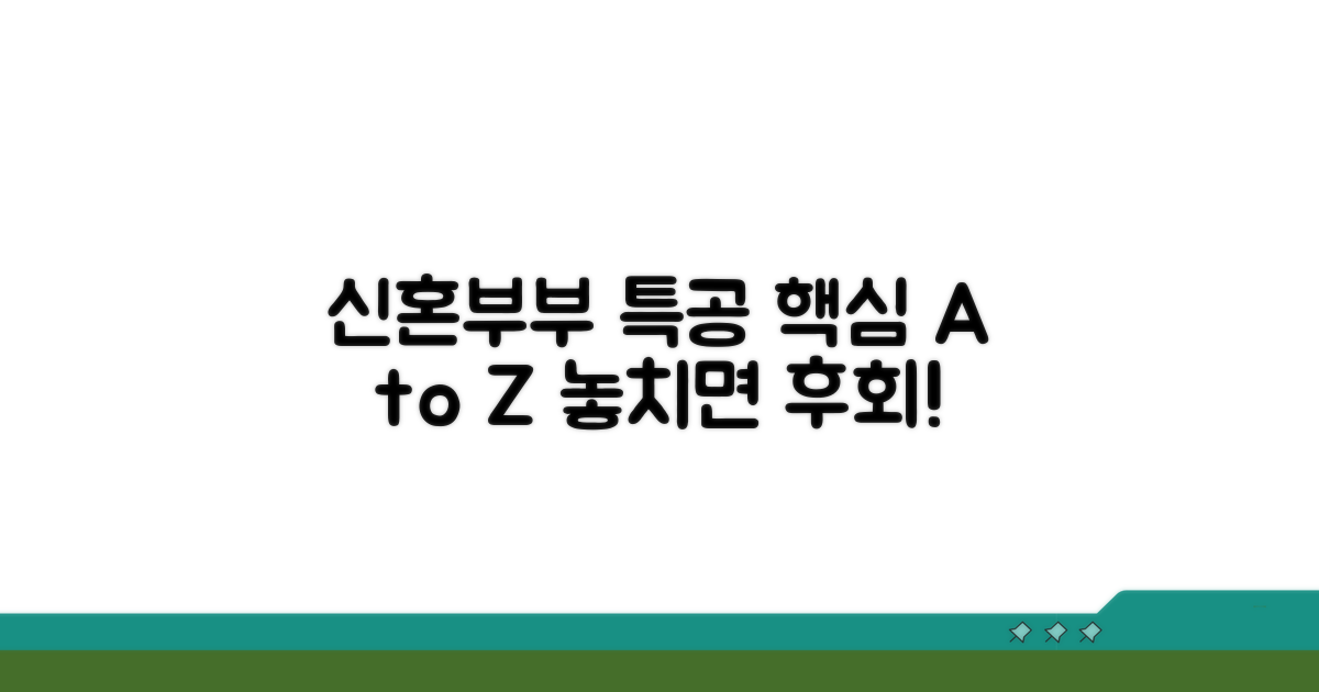 신혼부부 특별공급 핵심 전략