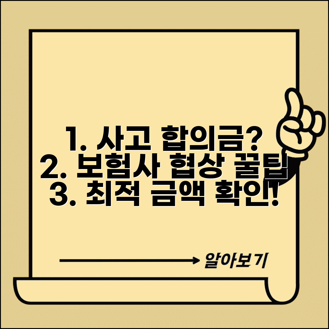 자동차사고 합의금 제대로 받는 법 | 보험사 협상 요령과 최적 금액 기준 완벽 총정리