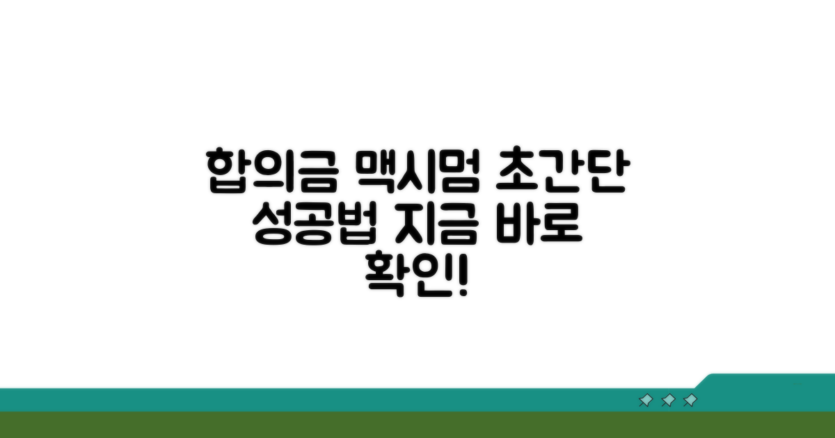 최적 합의금 찾는 구체적인 방법
