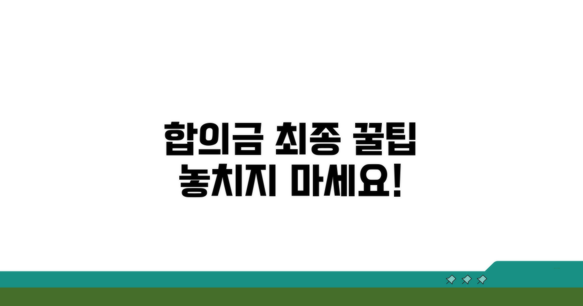 합의금 제대로 받는 최종 팁