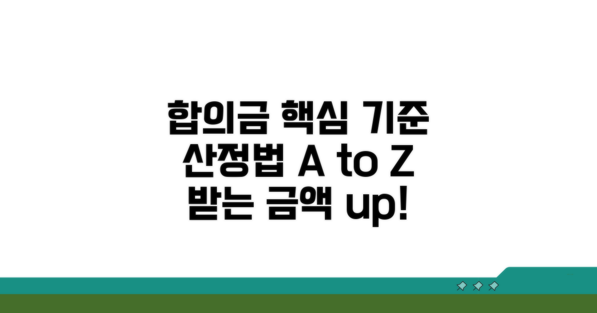 보험사 합의금 핵심 기준과 산정법