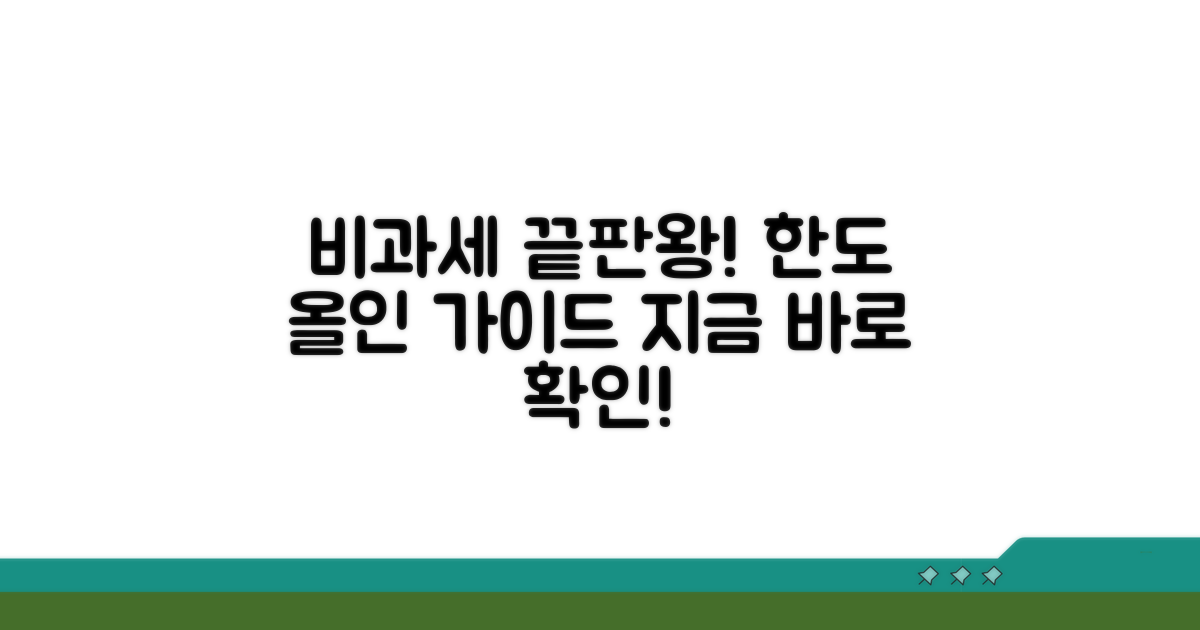 비과세 한도, 이것만 알면 끝