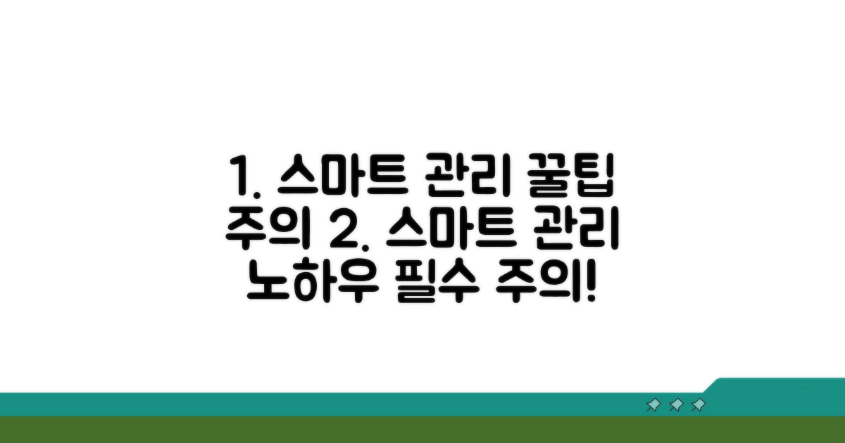 스마트한 관리 및 주의사항