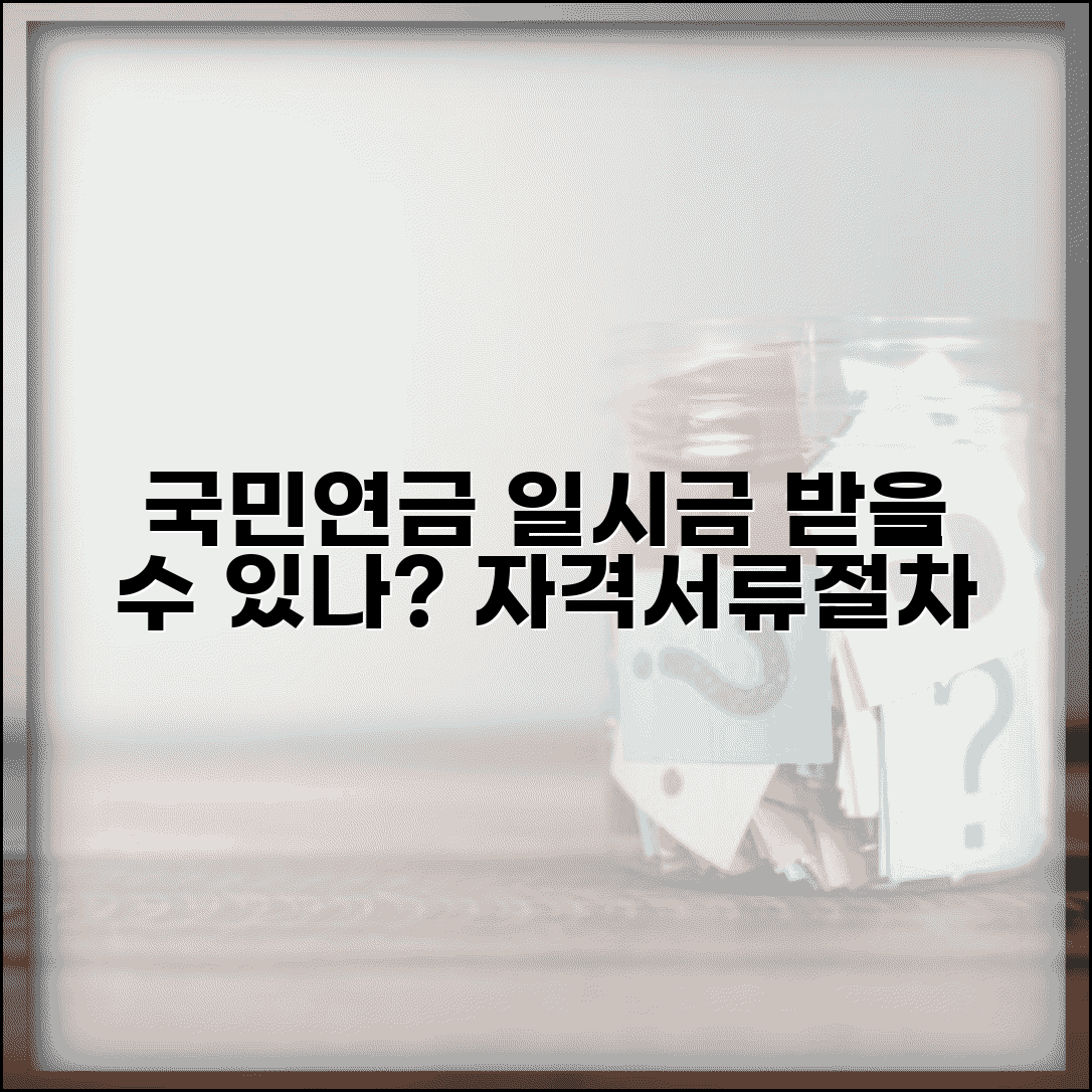 국민연금 일시금 수령조건 | 반환일시금 신청 자격, 나도 받을 수 있을까? | 필요서류, 절차 총정리