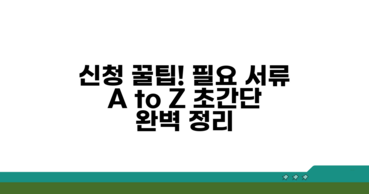 신청 방법과 필요 서류 완벽 정리