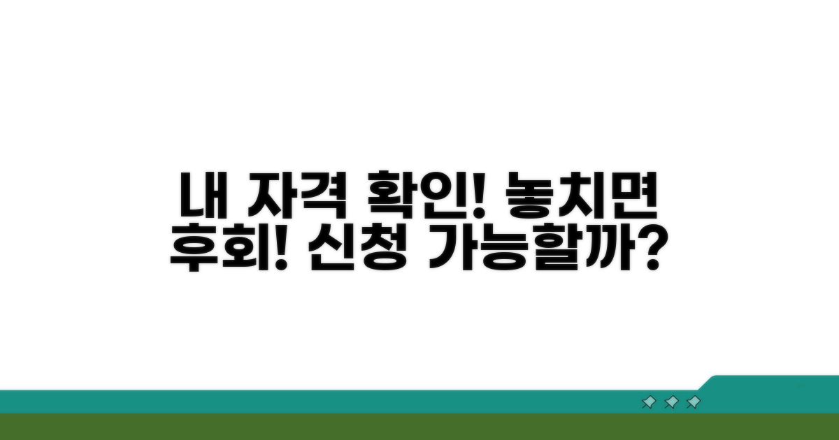 신청 자격, 내가 받을 수 있을까?
