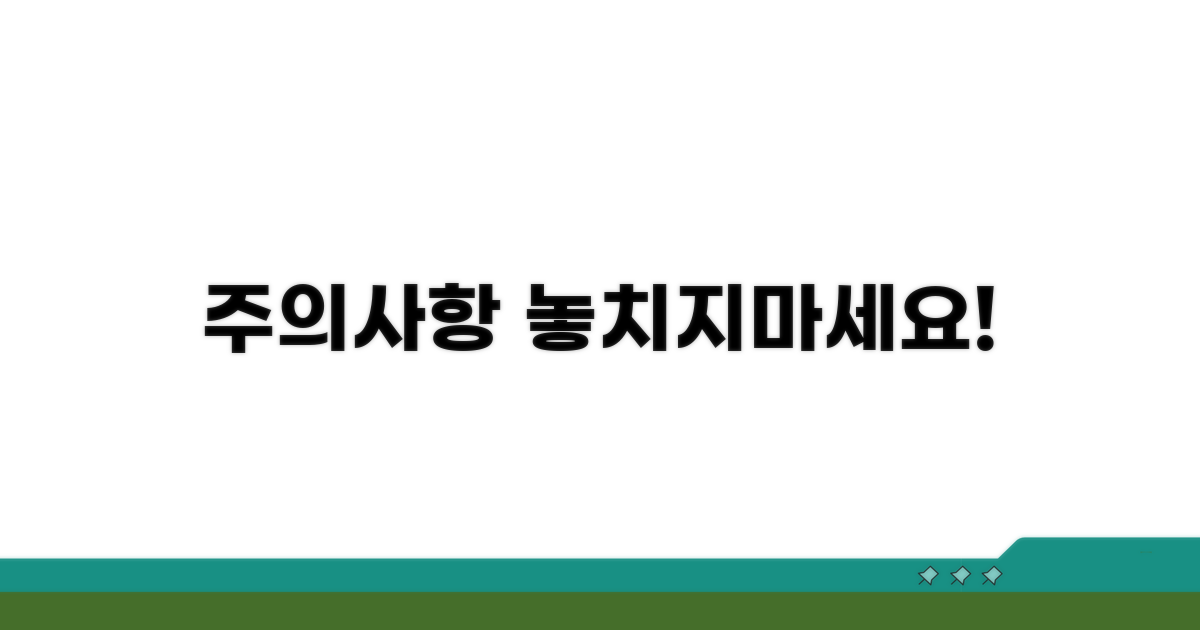 놓치기 쉬운 주의 사항은?