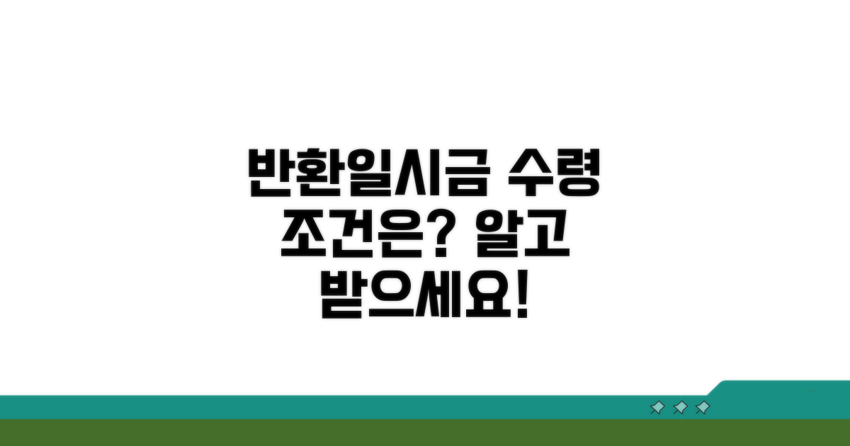 반환일시금, 수령 조건은?