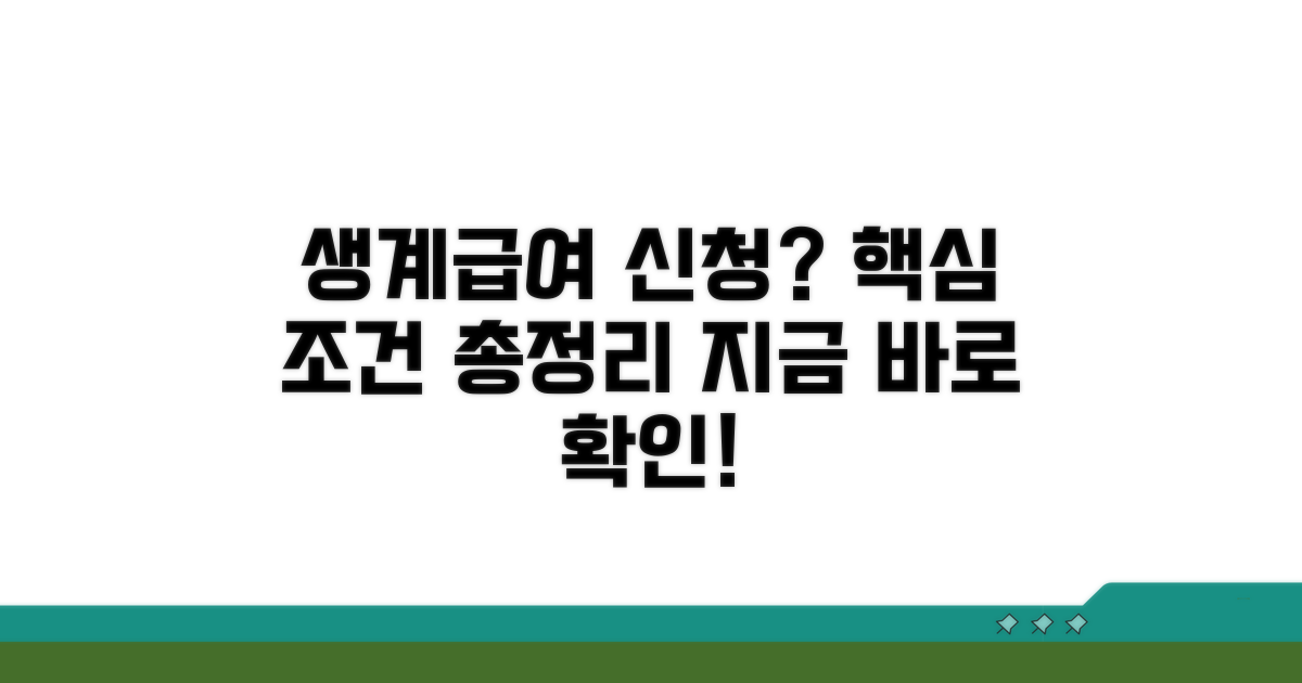 기초생활보장 생계급여 신청 조건