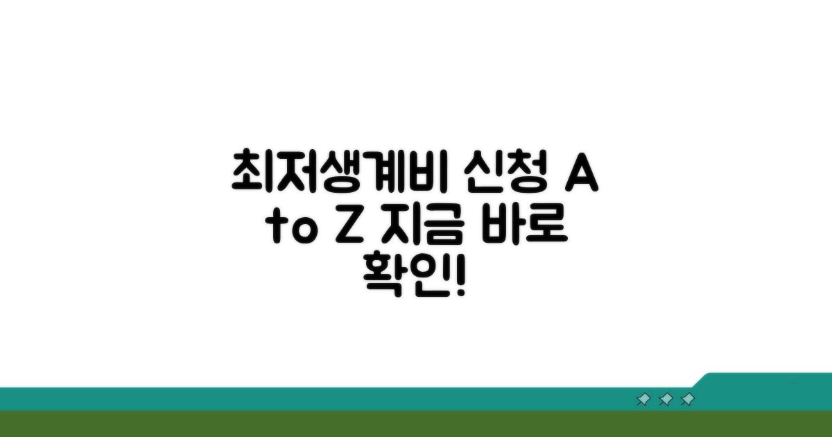 최저생계비 지원 신청 절차
