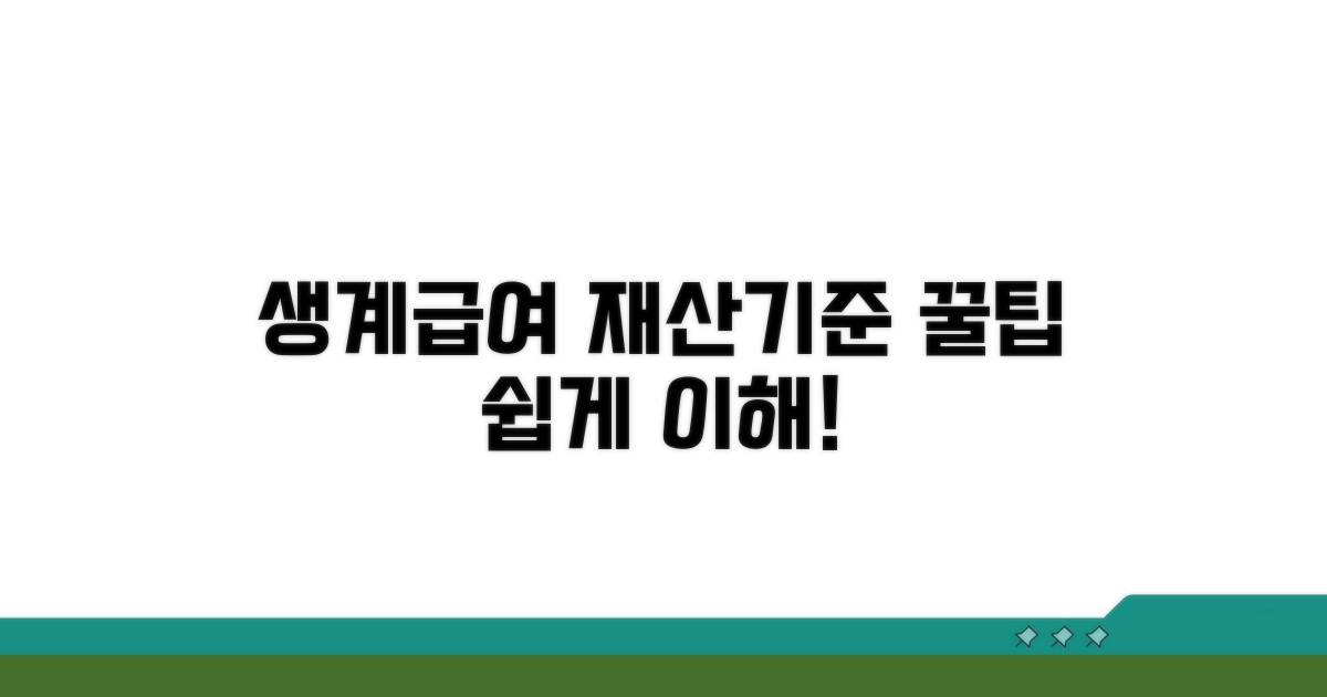 생계급여 재산기준 쉽게 이해하기