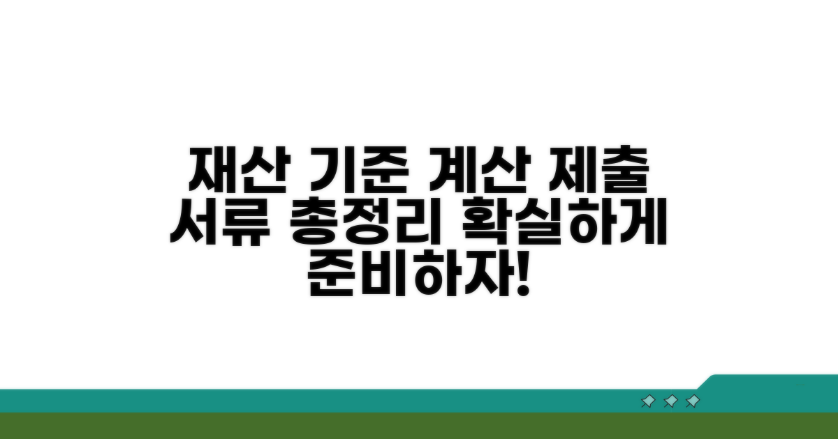 재산기준 계산법 및 제출 서류